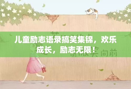 兒童勵志語錄搞笑集錦,歡樂成長,勵志無限!