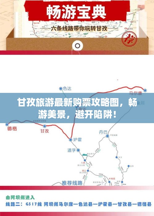 甘孜旅游最新購票攻略圖,暢游美景,避開陷阱!