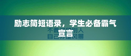 勵(lì)志簡(jiǎn)短語(yǔ)錄,學(xué)生必備霸氣宣言