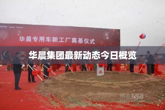 華晨集團最新動態今日概覽