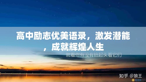 高中勵志優美語錄,激發潛能,成就輝煌人生