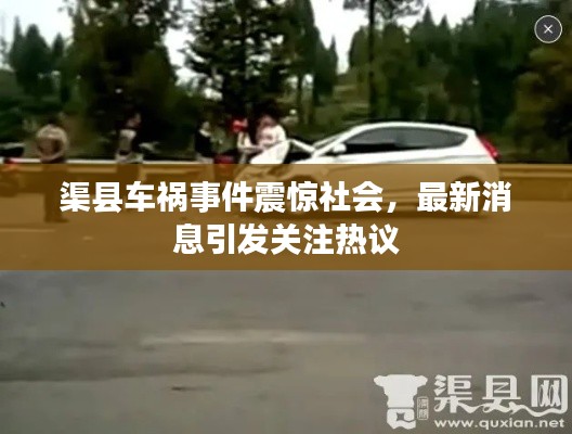 渠縣車禍事件震驚社會,最新消息引發關注熱議