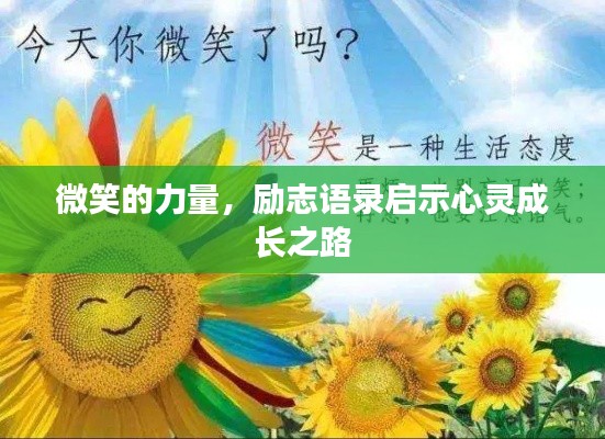 微笑的力量，勵志語錄啟示心靈成長之路