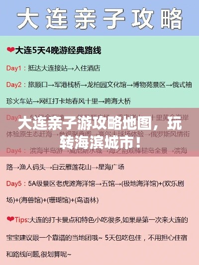 大連親子游攻略地圖,玩轉(zhuǎn)海濱城市!