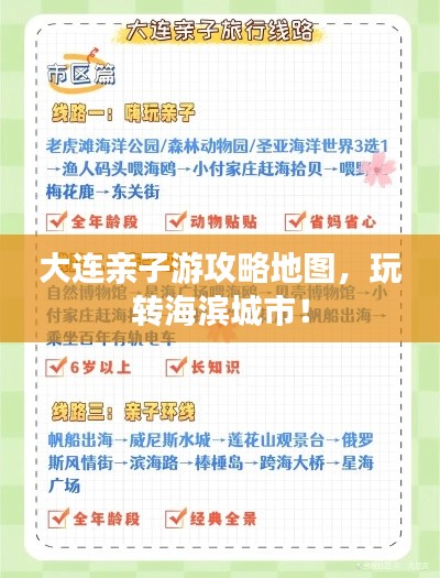 大連親子游攻略地圖,玩轉海濱城市!