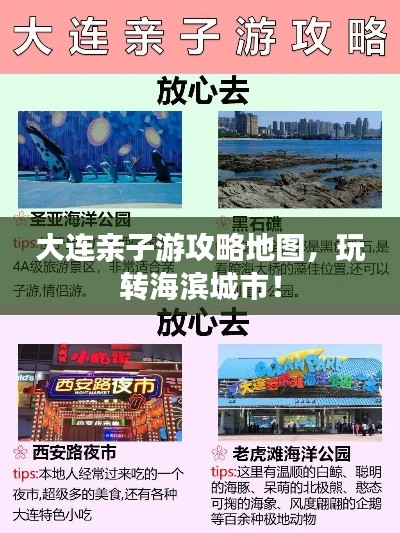 大連親子游攻略地圖,玩轉海濱城市!