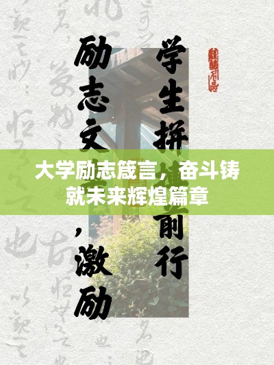 大學(xué)勵志箴言,奮斗鑄就未來輝煌篇章