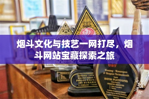 煙斗文化與技藝一網打盡,煙斗網站寶藏探索之旅