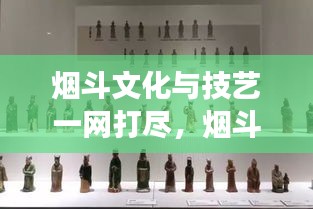 煙斗文化與技藝一網打盡,煙斗網站寶藏探索之旅