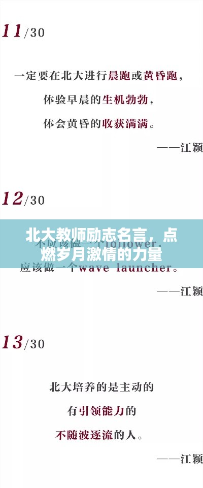 北大教師勵志名言,點(diǎn)燃?xì)q月激情的力量