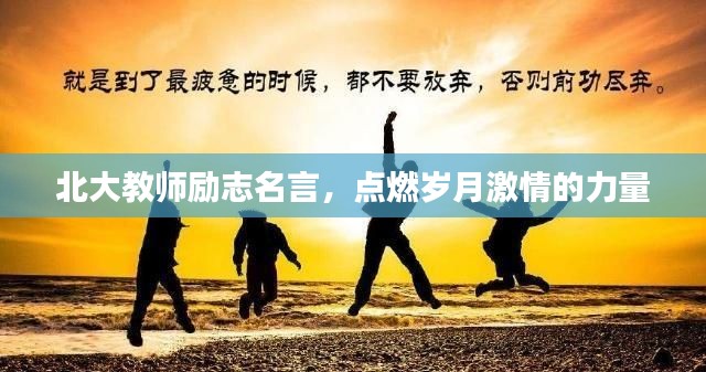 北大教師勵志名言,點(diǎn)燃?xì)q月激情的力量