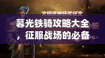 暮光鐵騎攻略大全,征服戰(zhàn)場的必備指南