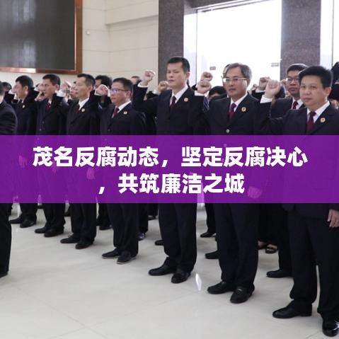 茂名反腐動(dòng)態(tài),堅(jiān)定反腐決心,共筑廉潔之城