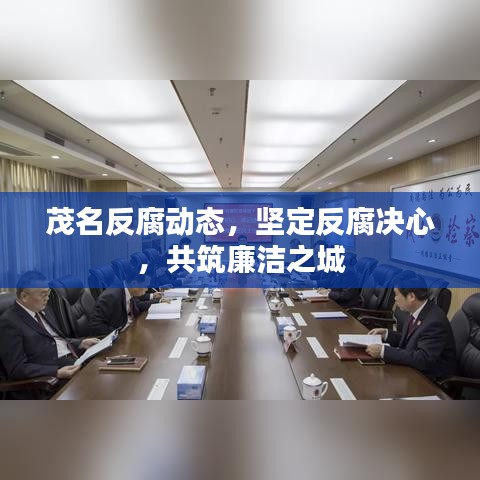 茂名反腐動態(tài),堅定反腐決心,共筑廉潔之城