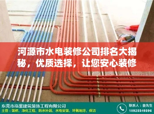 河源市水電裝修公司排名大揭秘,優(yōu)質(zhì)選擇,讓您安心裝修!