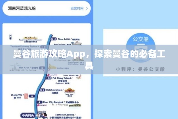 曼谷旅游攻略App,探索曼谷的必備工具