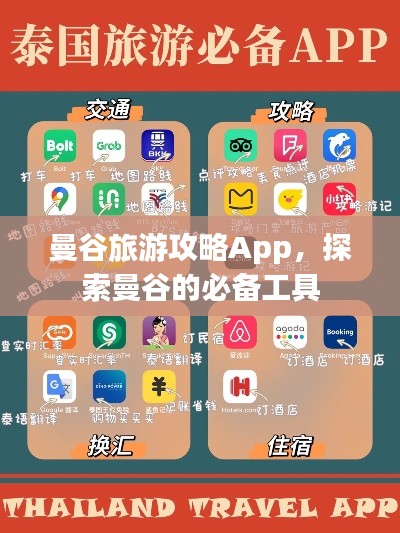 曼谷旅游攻略App,探索曼谷的必備工具