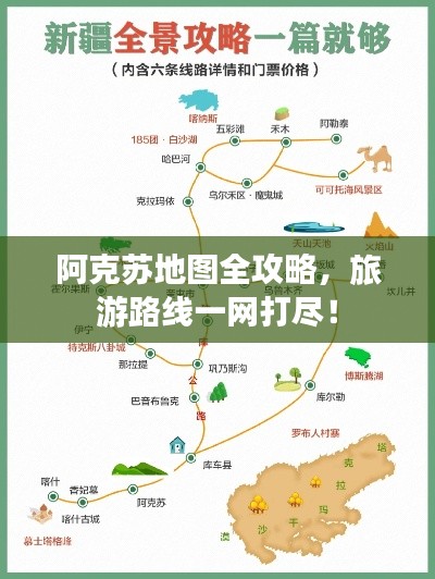 阿克蘇地圖全攻略，旅游路線一網打盡！