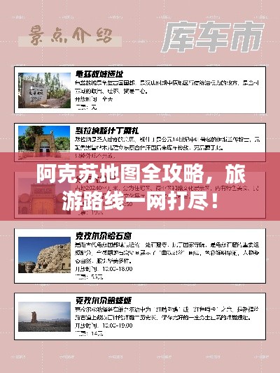 阿克蘇地圖全攻略,旅游路線一網(wǎng)打盡!
