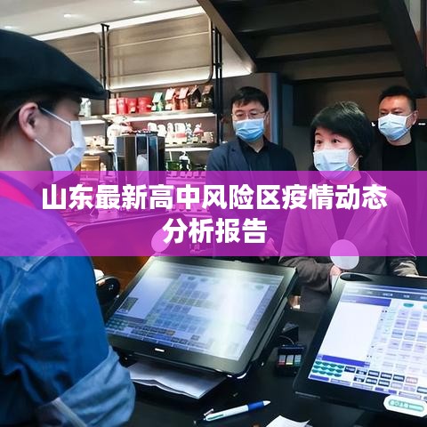 山東最新高中風險區疫情動態分析報告