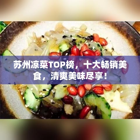 蘇州涼菜TOP榜,十大暢銷美食,清爽美味盡享!