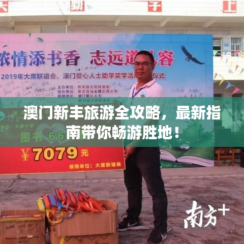 澳門新豐旅游全攻略,最新指南帶你暢游勝地!