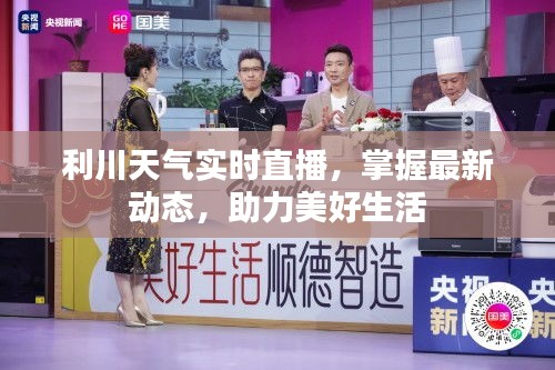 利川天氣實時直播,掌握最新動態,助力美好生活