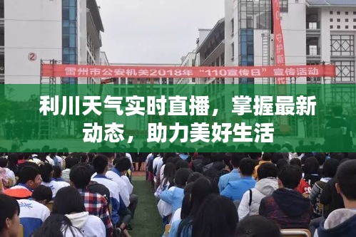 利川天氣實時直播,掌握最新動態,助力美好生活
