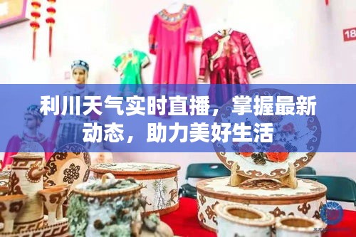 利川天氣實時直播,掌握最新動態,助力美好生活