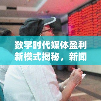 數字時代媒體盈利新模式揭秘,新聞頭條收益率探究