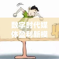 數字時代媒體盈利新模式揭秘,新聞頭條收益率探究