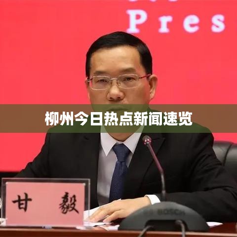 柳州今日熱點新聞速覽