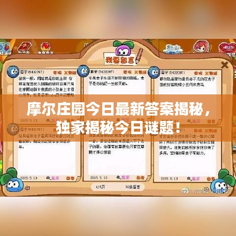 摩爾莊園今日最新答案揭秘，獨家揭秘今日謎題！