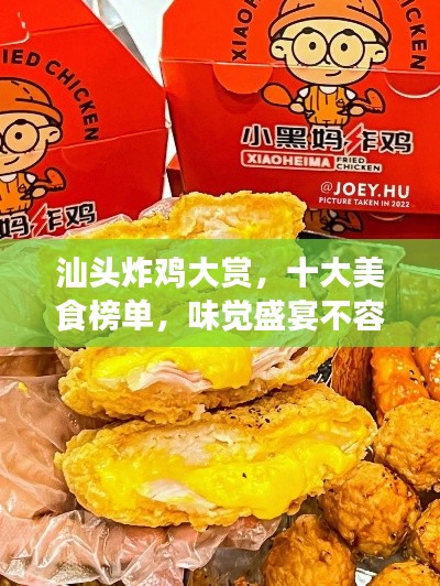 汕頭炸雞大賞,十大美食榜單,味覺盛宴不容錯過