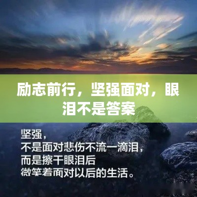 勵志前行,堅強面對,眼淚不是答案