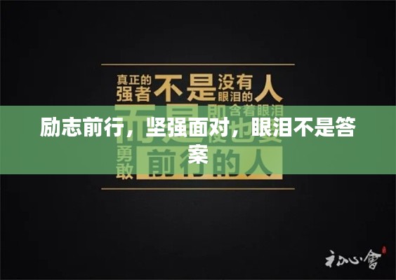 勵志前行,堅強面對,眼淚不是答案