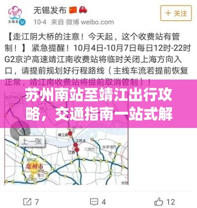 蘇州南站至靖江出行攻略，交通指南一站式解決疑惑