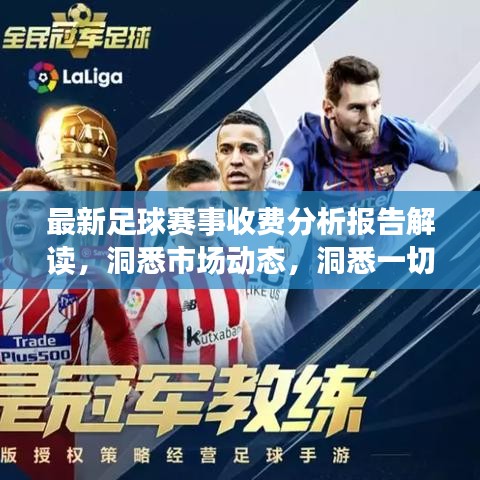最新足球賽事收費分析報告解讀,洞悉市場動態,洞悉一切!