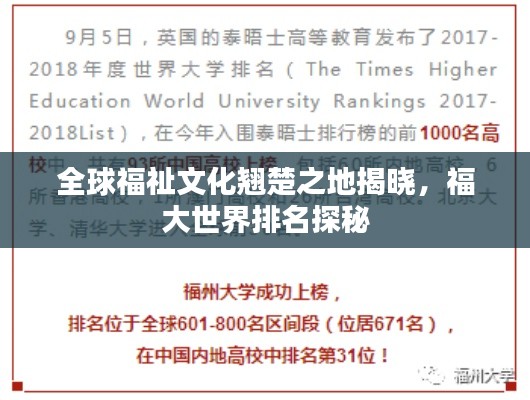 全球福祉文化翹楚之地揭曉,福大世界排名探秘