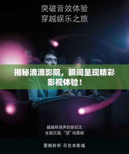 揭秘滴滴影院,瞬間呈現(xiàn)精彩影視體驗(yàn)!