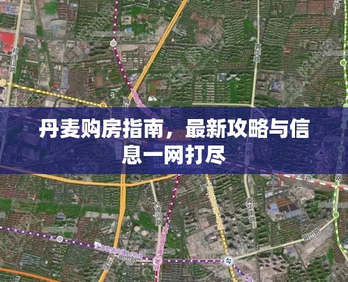 丹麥購房指南,最新攻略與信息一網(wǎng)打盡