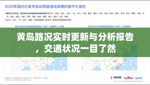 黃島路況實時更新與分析報告,交通狀況一目了然