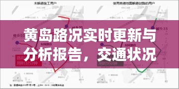 黃島路況實時更新與分析報告,交通狀況一目了然