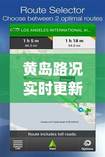 黃島路況實時更新與分析報告,交通狀況一目了然