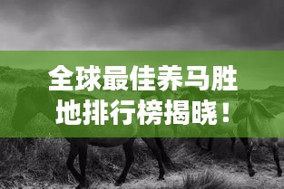 全球最佳養馬勝地排行榜揭曉!