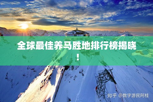 全球最佳養馬勝地排行榜揭曉!