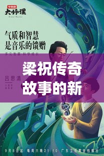 梁祝傳奇故事的新視角解讀,揭秘經(jīng)典背后的深意