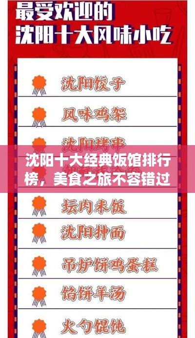 沈陽十大經典飯館排行榜,美食之旅不容錯過!