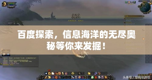 百度探索,信息海洋的無盡奧秘等你來發(fā)掘!