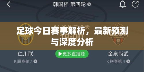 足球今日賽事解析,最新預測與深度分析